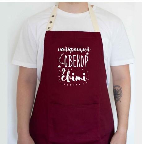 Мужской фартук "Найкращий свекор у світі" (бордовый)