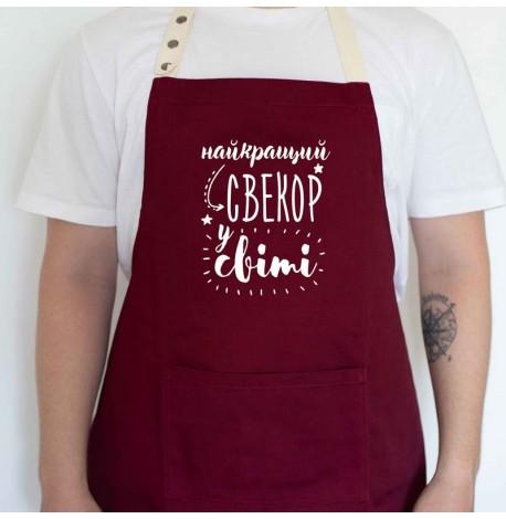 Мужской фартук "Найкращий свекор у світі" (бордовый)