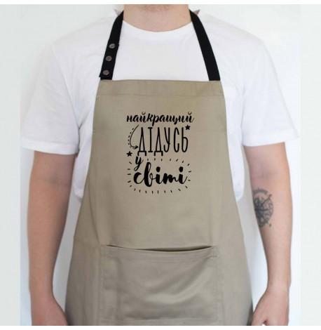 Мужской фартук "Найкращий дідусь у світі" (бежевый)