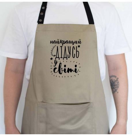 Мужской фартук "Найкращий дідусь у світі" (бежевый)