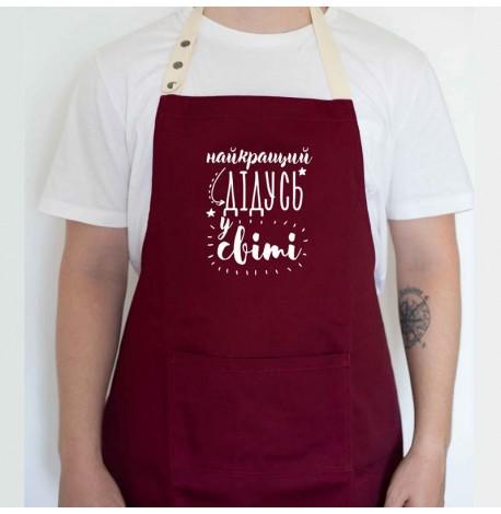 Мужской фартук "Найкращий дідусь у світі" (бордовый)