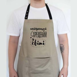 Мужской фартук "Найкращий хрещений у світі" (бежевый)