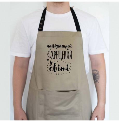 Мужской фартук "Найкращий хрещений у світі" (бежевый)