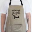 Мужской фартук "Найкращий хрещений у світі" (бежевый)