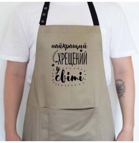Мужской фартук "Найкращий хрещений у світі" (бежевый)