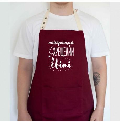Мужской фартук "Найкращий хрещений у світі" (бордовый)
