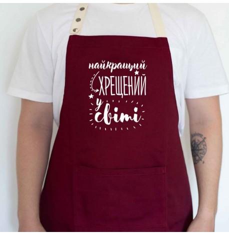 Мужской фартук "Найкращий хрещений у світі" (бордовый)