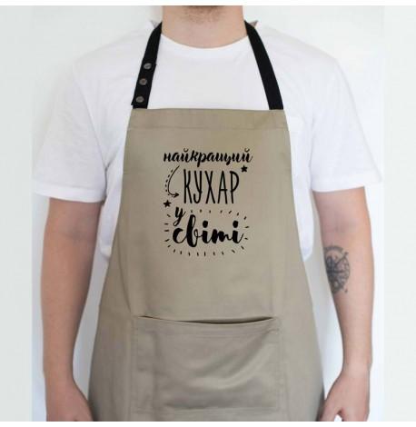 Фартук "Найкращий кухар у світі №2" (бежевый)