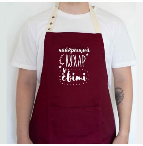 Фартук "Найкращий кухар у світі №2" (бордовый)