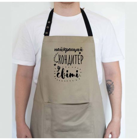 Фартук "Найкращий кондитер у світі" (бежевый)