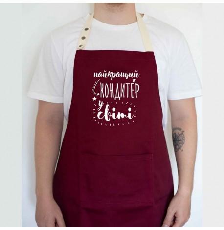 Фартук "Найкращий кондитер у світі" (бордовый)