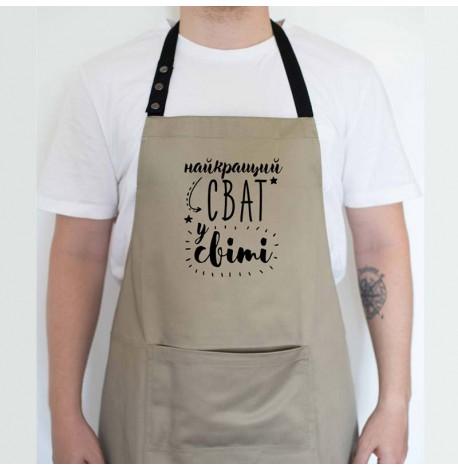 Мужской фартук "Найкращий сват у світі" (бежевый)