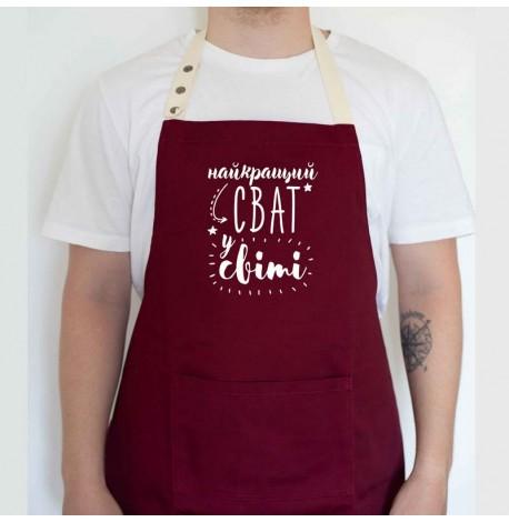 Мужской фартук "Найкращий сват у світі" (бордовый)