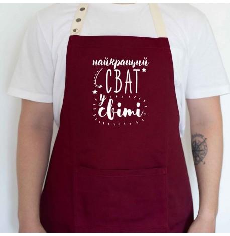 Мужской фартук "Найкращий сват у світі" (бордовый)