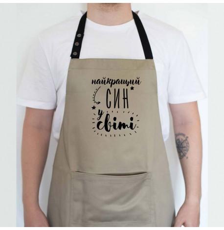 Мужской фартук "Найкращий син у світі" (бежевый)