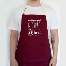 Мужской фартук "Найкращий син у світі" (бордовый)