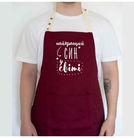 Мужской фартук "Найкращий син у світі" (бордовый)