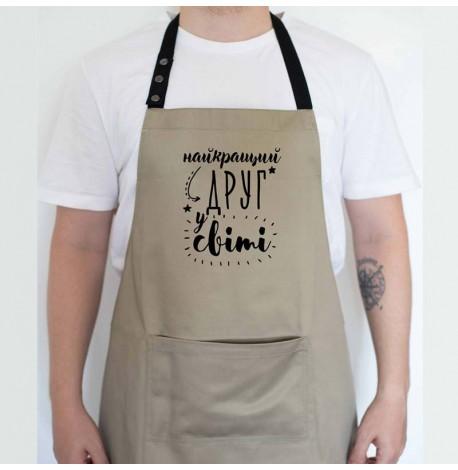 Чоловічий фартух "Найкращий друг у світі" (бежевий)