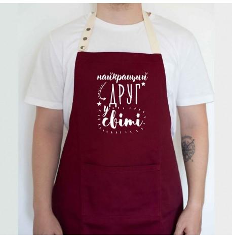 Мужской фартук "Найкращий друг у світі" (бордовый)