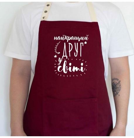 Мужской фартук "Найкращий друг у світі" (бордовый)