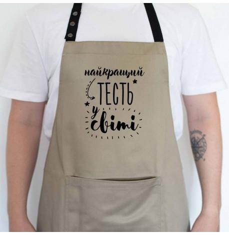Чоловічий фартух "Найкращий тесть у світі" (бежевий)