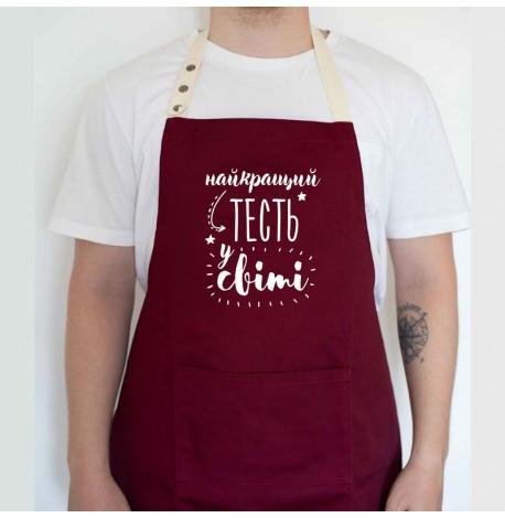 Чоловічий фартух "Найкращий тесть у світі" (бордовий)