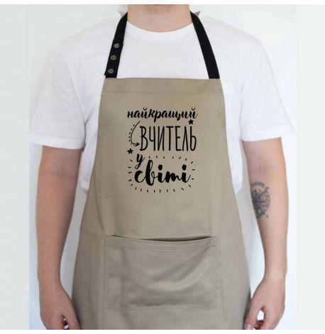 Фартух "Найкращий вчитель у світі" (бежевий)