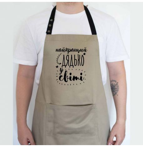 Чоловічий фартух "Найкращий дядько у світі" (бежевий)