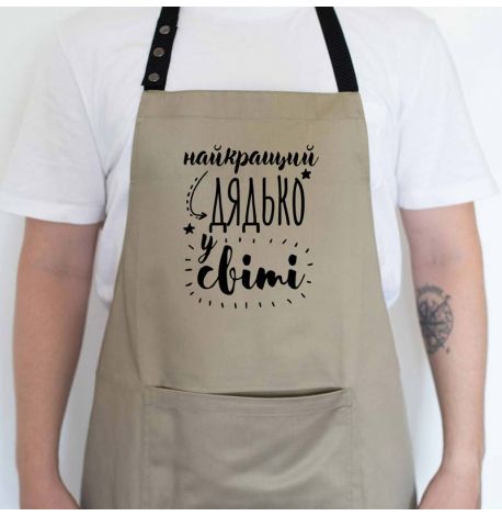 Чоловічий фартух "Найкращий дядько у світі" (бежевий)