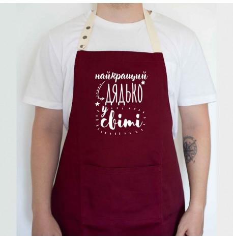 Чоловічий фартух "Найкращий дядько у світі" (бордовий)