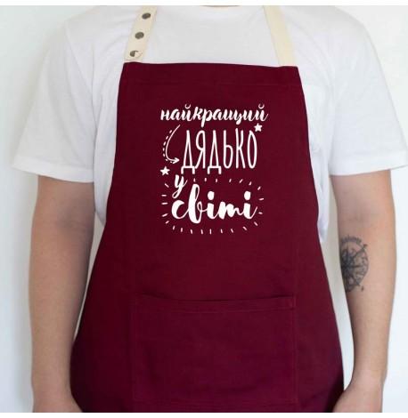 Чоловічий фартух "Найкращий дядько у світі" (бордовий)