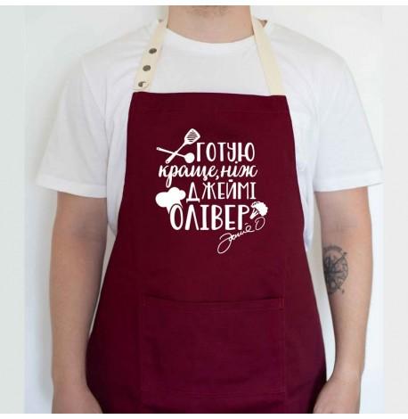 Фартух "Готую краще, ніж Джеймі Олівер" (бордовий)