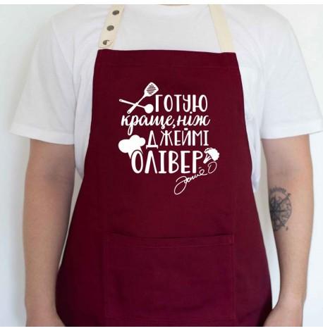 Фартух "Готую краще, ніж Джеймі Олівер" (бордовий)