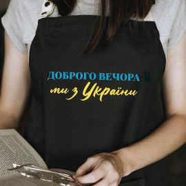 Фартук "Доброго вечора. Ми з України!" (черный)