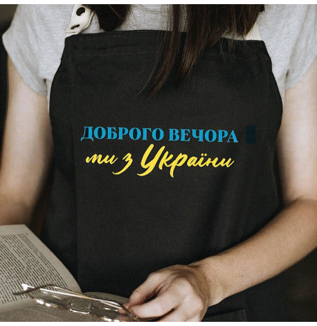 Фартух "Доброго вечора. Ми з України!" (чорний)