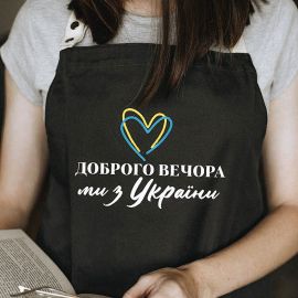Фартух "Доброго вечора. Ми з України!" з серцем (чорний)