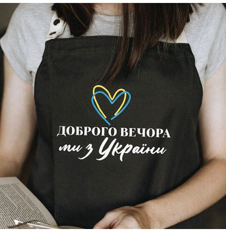 Фартук "Доброго вечора. Ми з України!" с сердцем (черный)