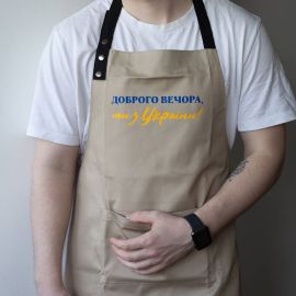 Фартух "Доброго вечора. Ми з України!" (бежевий)