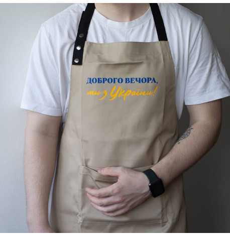 Фартук "Доброго вечора. Ми з України!" (бежевый)