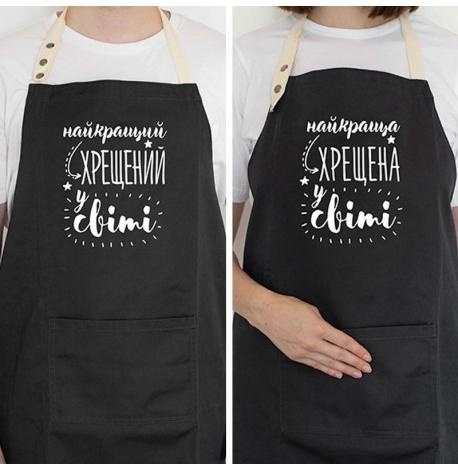 Фартуки парные "Найкращий хрещений/хрещена у світі"