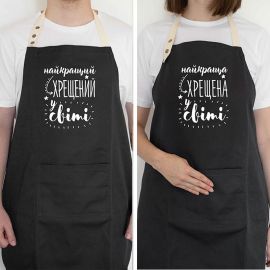 Фартуки парные "Найкращий хрещений/хрещена у світі"