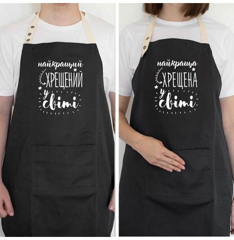 Фартуки парные "Найкращий хрещений/хрещена у світі"