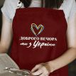 Фартух "Доброго вечора. Ми з України!" з серцем (бордовий)