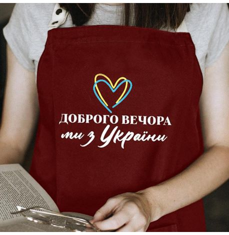 Фартух "Доброго вечора. Ми з України!" з серцем (бордовий)