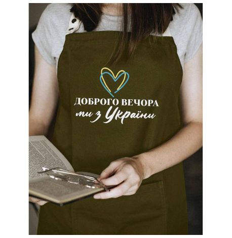 Фартух "Доброго вечора. Ми з України!" з серцем (хаки)