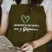 Фартух "Доброго вечора. Ми з України!" з серцем (хаки)
