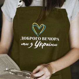 Фартук "Доброго вечора. Ми з України!" с сердцем (хаки)