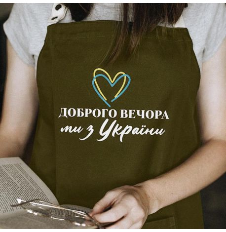 Фартух "Доброго вечора. Ми з України!" з серцем (хаки)