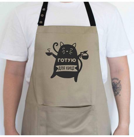 Фартук "Готую для киці" (бежевый)