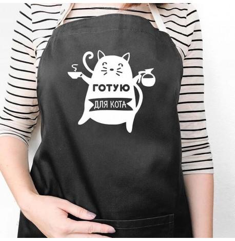 Фартух "Готую для кота" (чорний)